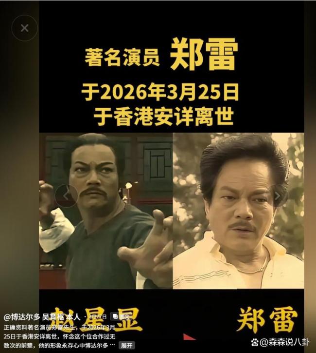 演员郑雷去世 享年92岁传奇一生