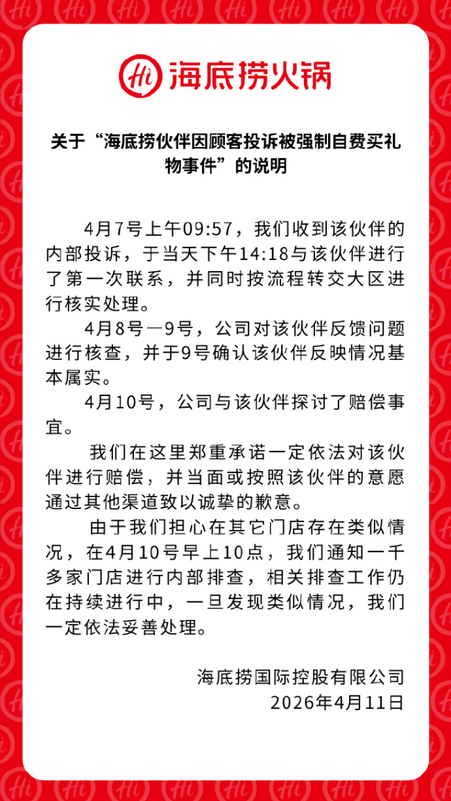 海底捞回应强制员工买礼物