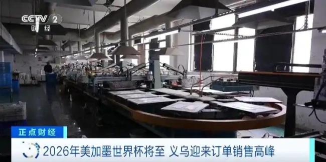 销量爆发式增长！义乌又爆单 世界杯商机助力