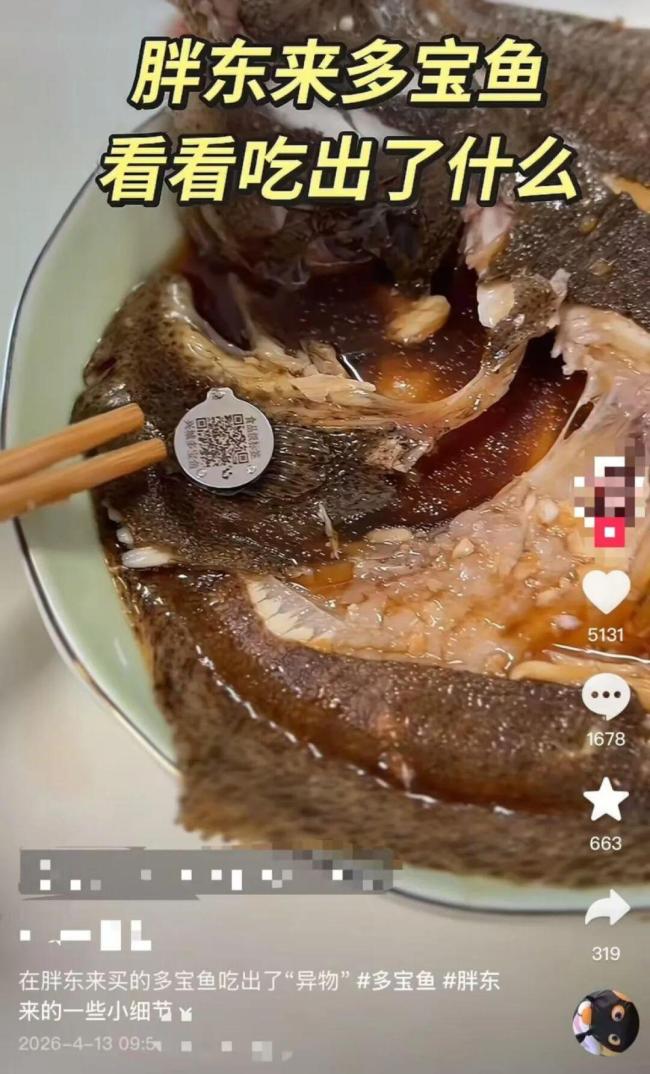 胖东来回应多宝鱼吃出金属标签