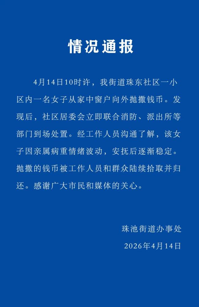 女子抛撒大量港币引争抢 当地通报