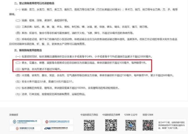 12306回应香水限1支火机可带2个 规定引网友热议