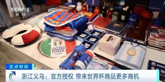销量爆发式增长！义乌又爆单 世界杯商机助力