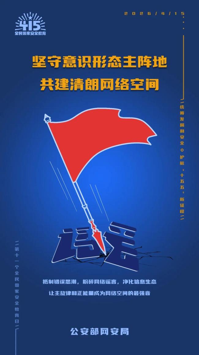 網(wǎng)警發(fā)布全民國(guó)家安全教育日主題海報(bào)