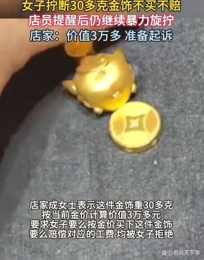 女子拧断30多克金饰不买不赔 态度问题引争议