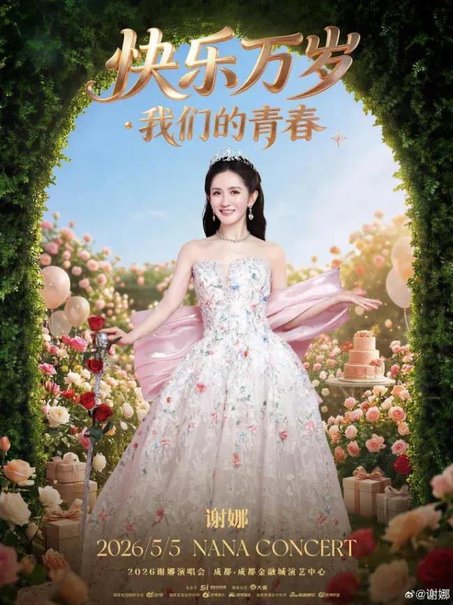 谢娜回应演唱会门票秒售罄 首次经历手抖慌乱