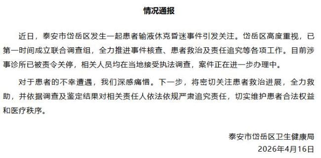 山东通报“患者输液休克昏迷事件” 涉事诊所被责令关停