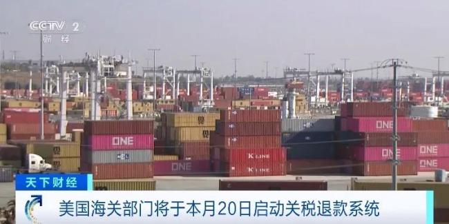 美国将退还超1万亿元关税，这批关税在今年2月份被美国最高法院裁定为“非法”