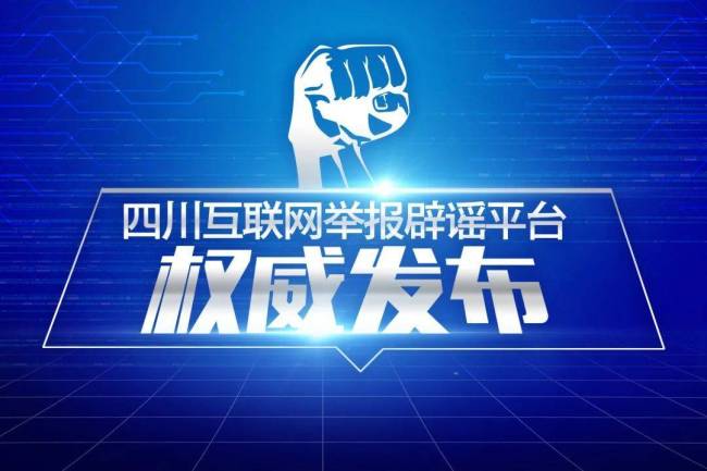 四川德阳千亩农业基地被查”不实：官方辟谣子虚乌有