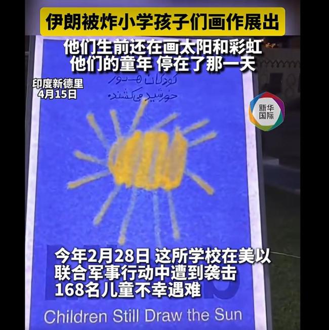 伊朗被炸小学孩子画作展出 天使的遗愿