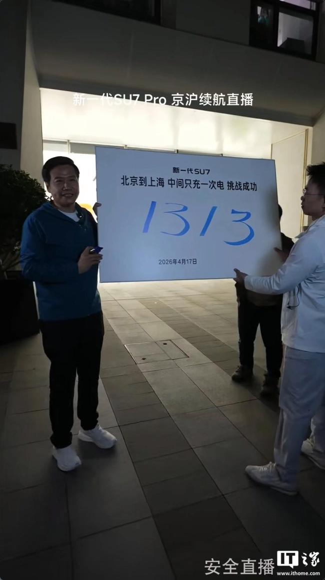 雷军达成京沪高速只充一次电 1313公里续航挑战成功