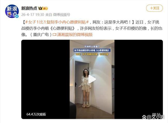女子模仿李小冉 网友：这是李大再吧 像素级复刻引热议