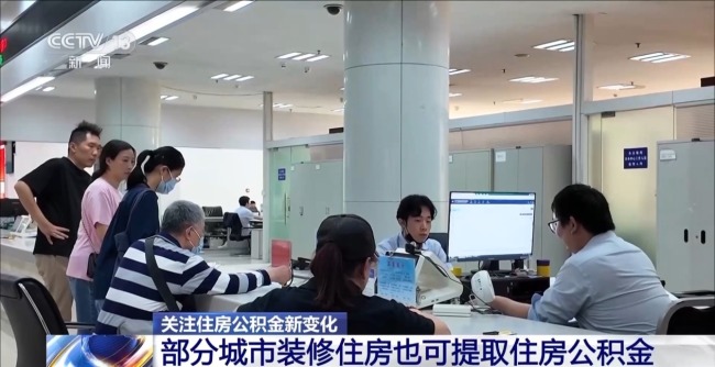 可装修、加装电梯……多地公积金“一金多用”