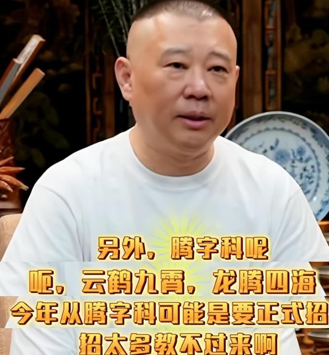 德云社“腾字科”招生计划启动 传承曲艺新篇章