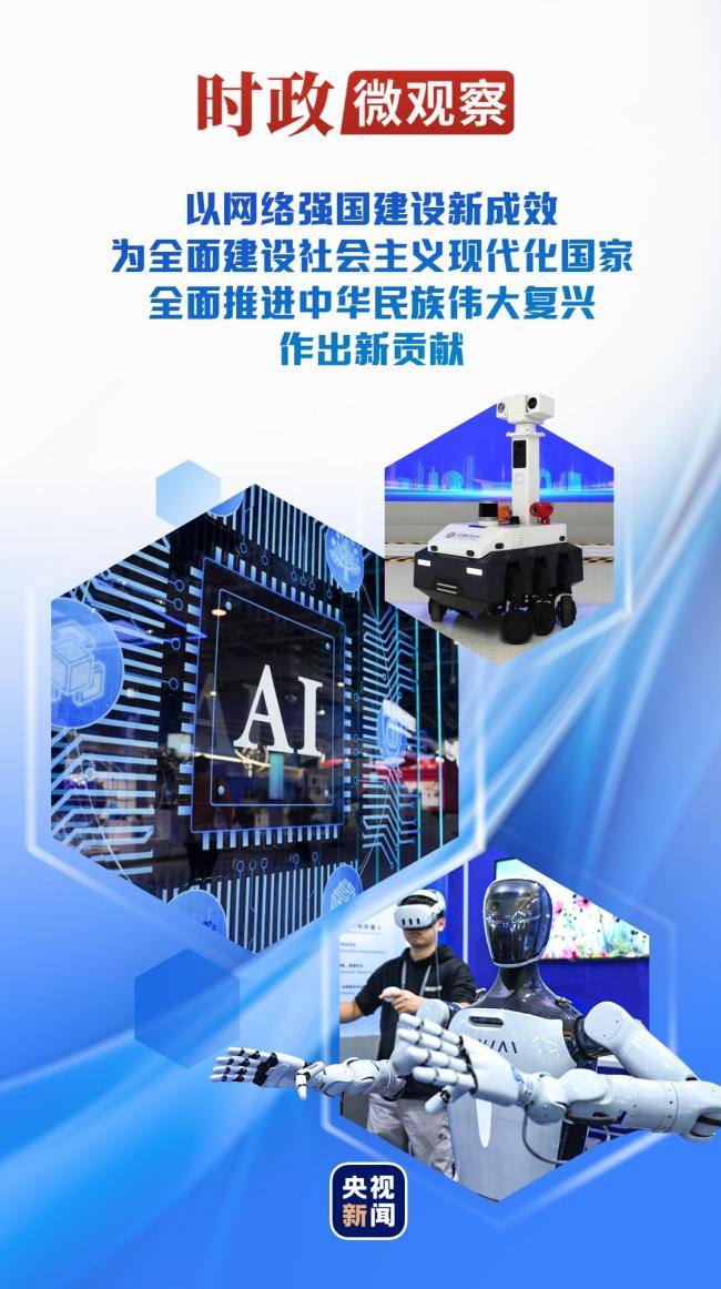 时政微观察丨加快建设网络强国 更好造福国家和人民