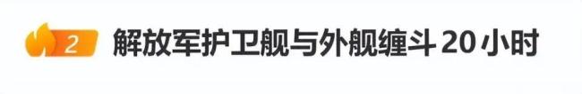 外军舰强闯 解放军军舰主炮上弹缠斗