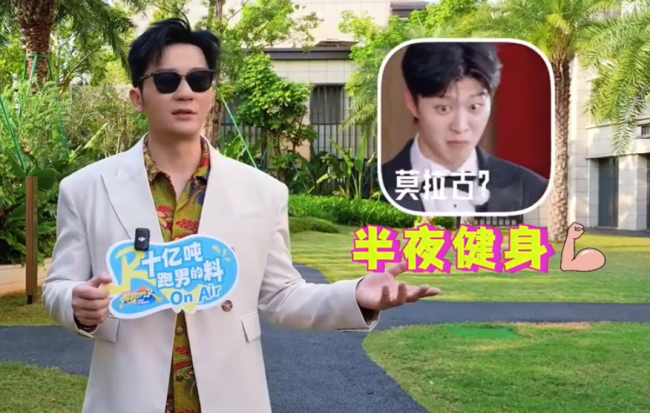 李晨爆料跑男团超卷事件：范丞丞半夜往群里发健身照