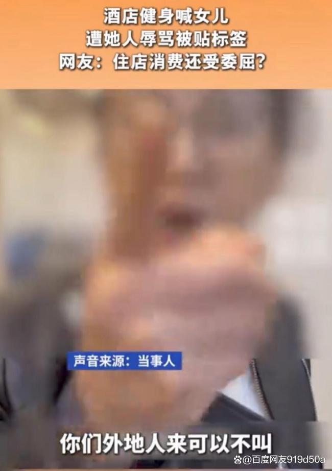 女子在酒店健身喊女儿遭辱骂被贴标签 地域歧视引争议