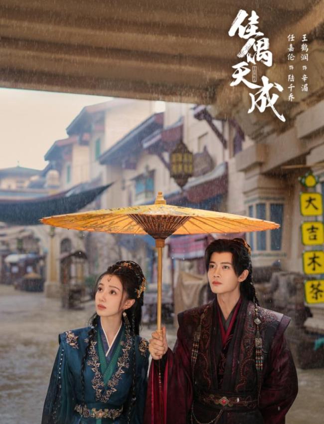 《佳偶天成》定档