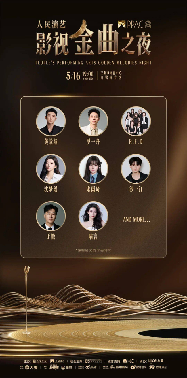 人民演艺影视金曲之夜首批阵容官宣