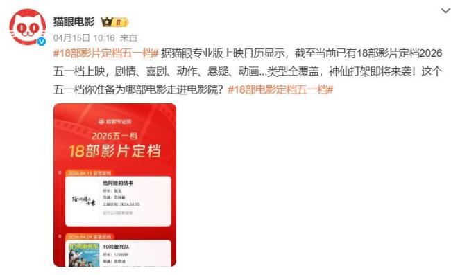 五一档精彩纷呈 18部影片蓄势待发 多样题材满足各类观众