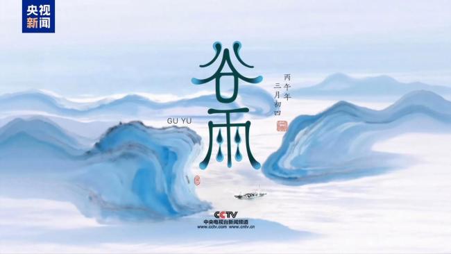 國色繪谷雨丨雨潤百谷 萬物昌榮