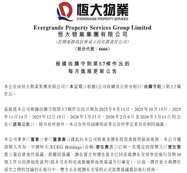 恒大物业易主进入倒计时 股权出售迎关键进展