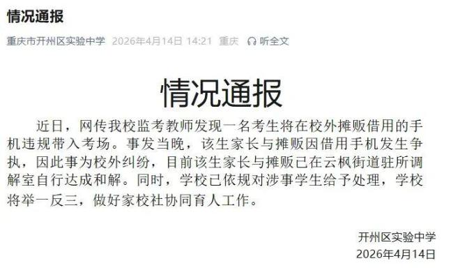女生借摊主手机考试被抓 作弊事件引发争执