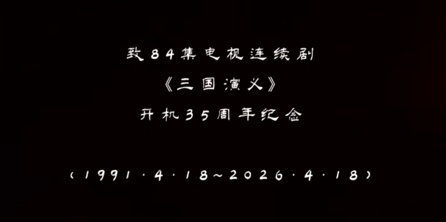 老版三国演义28分钟花絮首次放出