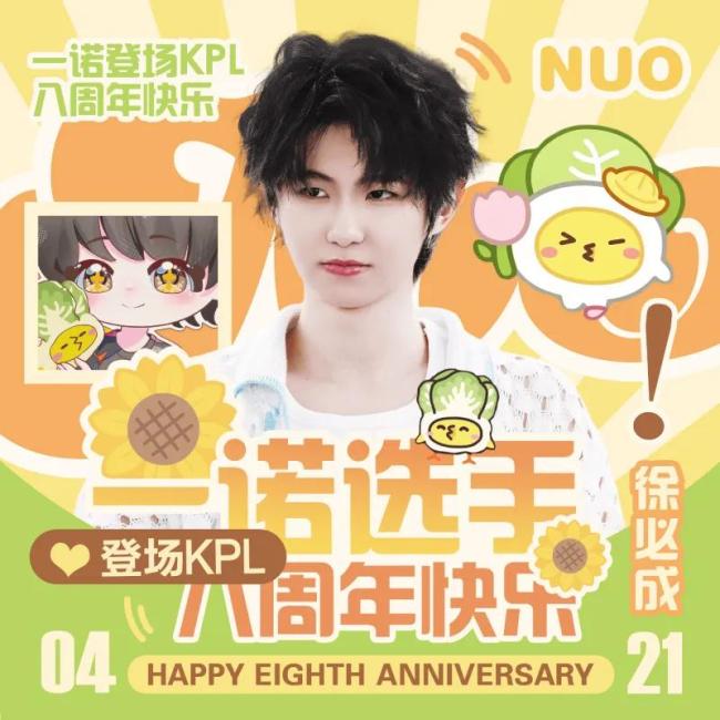 一诺登场KPL八周年 八年征途书写传奇