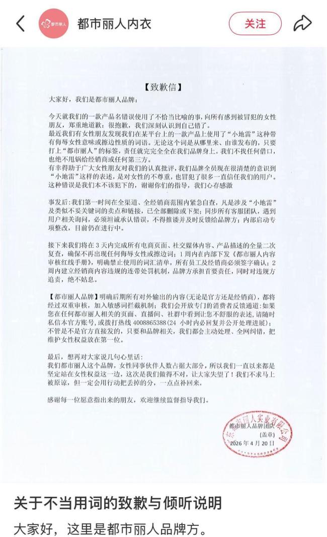 都市丽人内衣删除小地雷字眼 品牌致歉并整改