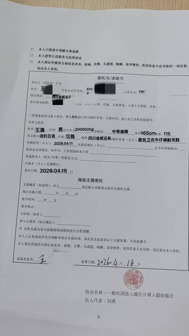 26岁中国男子在日本失联10天 家人急盼线索