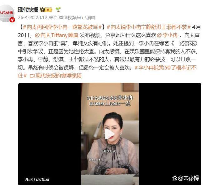向太再回应李小冉一路繁花被骂