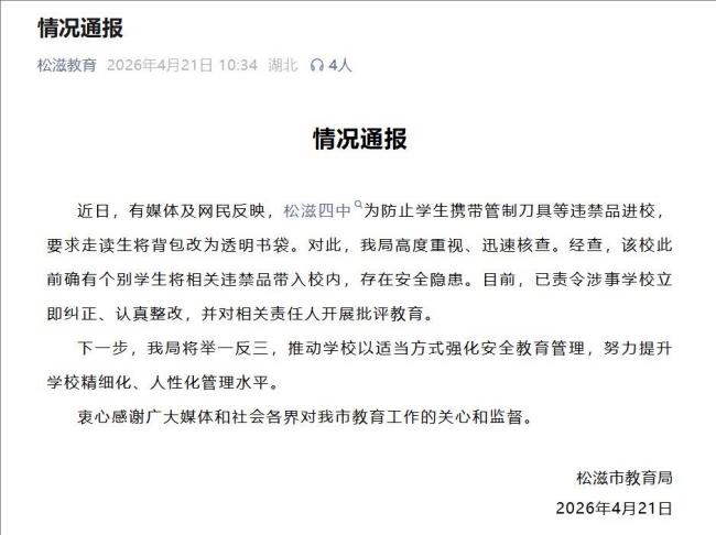 中学要求走读生将背包改为透明书袋