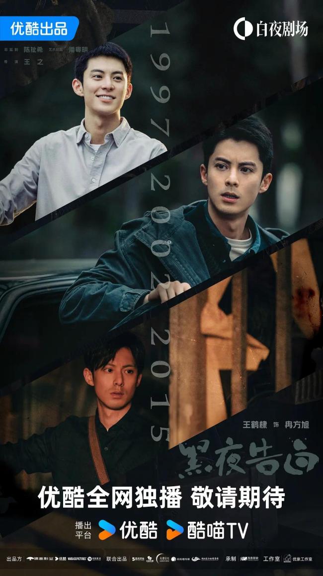 黑夜告白定档 潘粤明王鹤棣破18年悬案