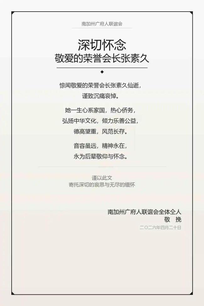 爱国将领张治中将军小女儿张素久逝世 享年91岁
