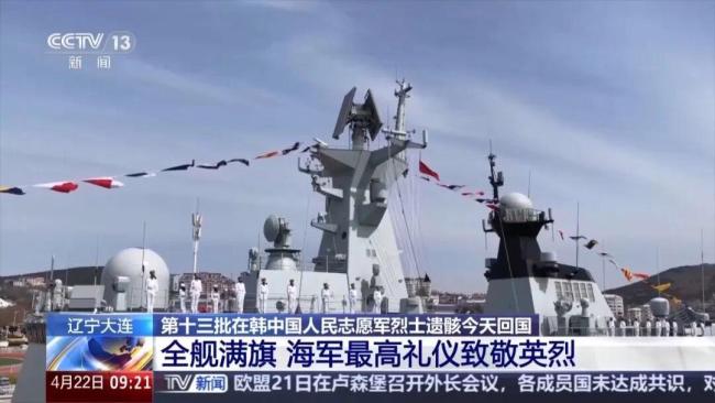 中国海军以最高礼仪迎接英烈回家