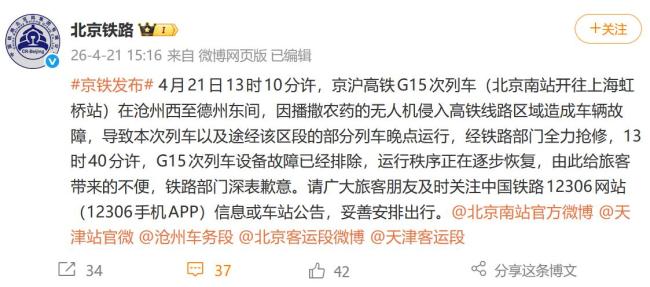 北京铁路通报多趟高铁晚点 无人机侵扰致延误
