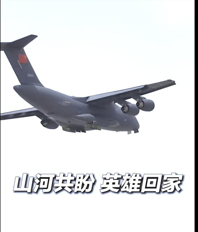 首次飞出国门!运-20B护航忠魂 迎接最勇敢的人回家