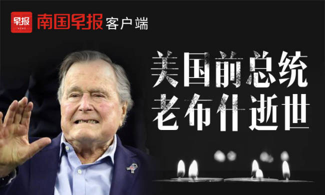 小布什回忆父亲葬礼给奥巴马老婆递糖 温情一幕引发关注