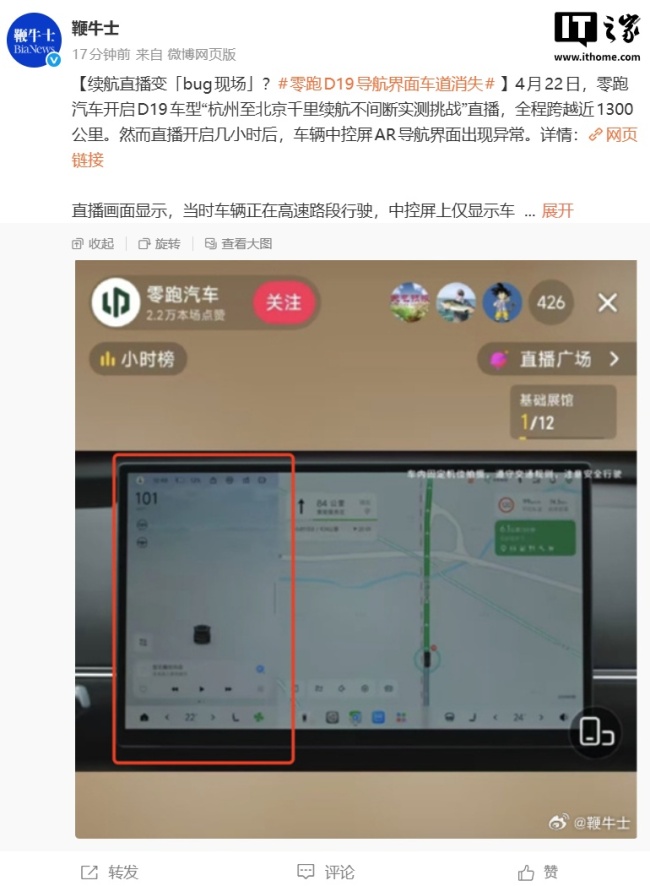 零跑直播 千里续航挑战遇导航bug