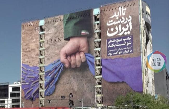 伊朗挂巨幅海报：特朗普说什么都没用 宣告永久控制霍尔木兹海峡