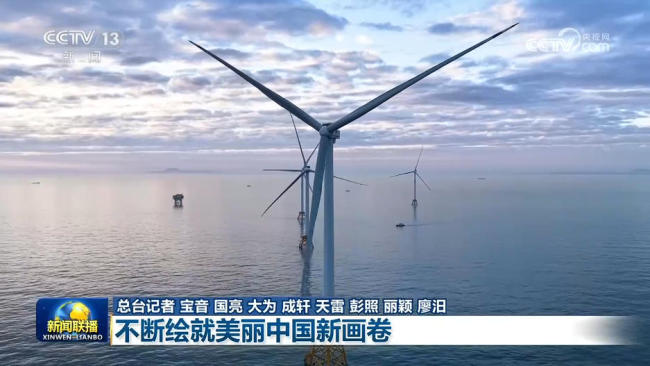 【新思想引領(lǐng)新征程】不斷繪就美麗中國新畫卷