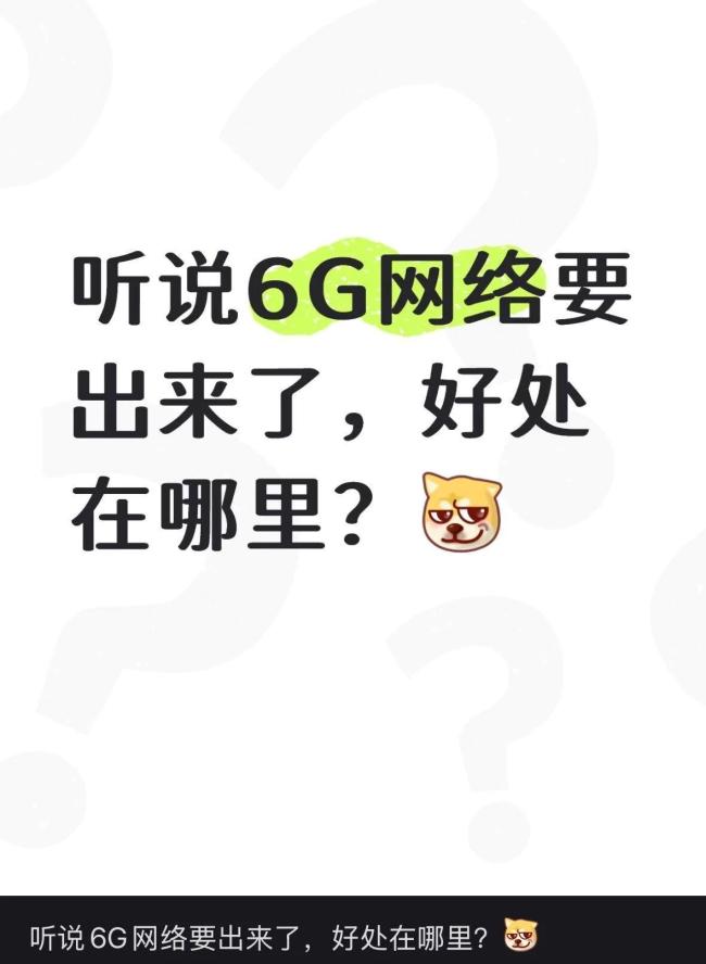 6G跟5G最大的区别是啥 你知道吗