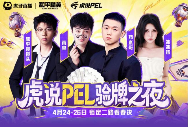 PEL春季总决赛4月24日打响