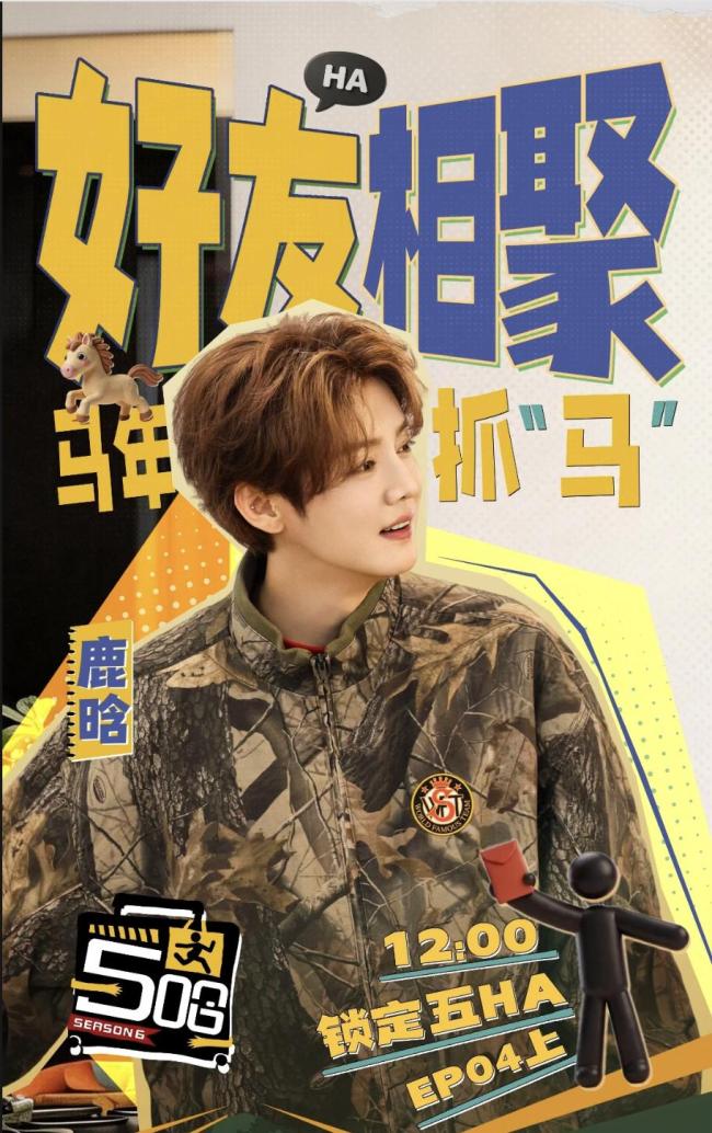 鹿晗五哈工伤 笑点满满成全网焦点