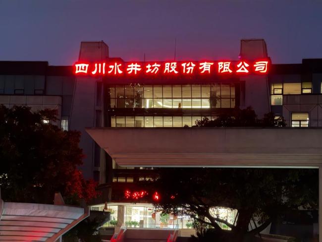 居民投诉水井坊酒糟味刺鼻 当地回应