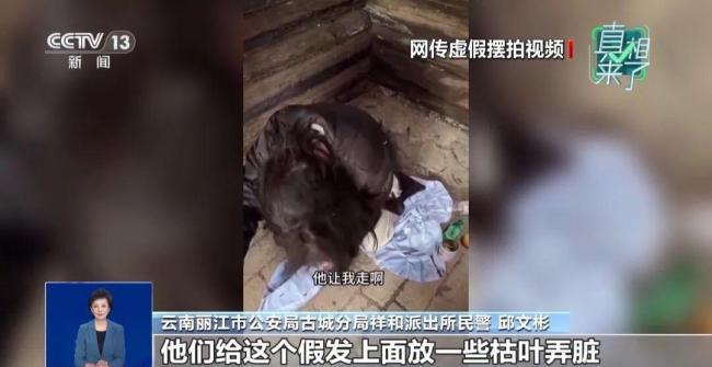 央视披露“深山救流浪女”摆拍细节 虚假视频引发网友同情
