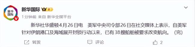 美方：自针对伊朗港口及海域展开封锁以来，已有38艘船舶被要求改变航向