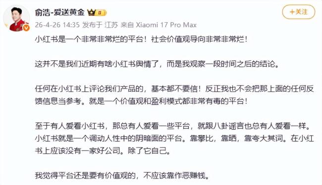 追觅俞浩怒批小红书 平台价值观引争议